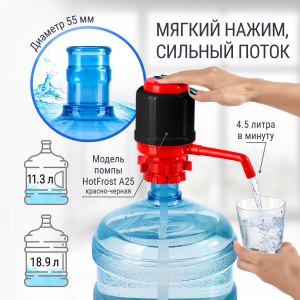 Помпа механическая HotFrost А25 красно-чёрная - фото 4